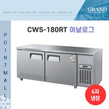 그랜드우성 CWS-180RT 카페냉장고 테이블냉장고1800, 내부스텐/아날로그