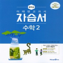 N-참고서 [국내최초 맞춤서비스] 서울 강남구 단국대학교사범대학 부속중학교 단대중 미래엔 수학 중2 자습서 (평가 겸용) (~2024년까지 동일사용), 중등2학년