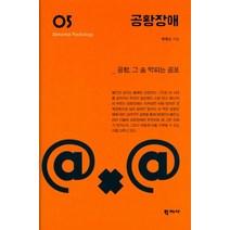 공황장애:공황 그 숨 막히는 공포, 학지사, 박현순