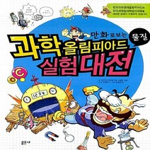 문공사 새책-스테이책터 [만화로 보는 과학올림피아드 실험대전] -물질-문공사-김진규 지음 또래우리 그림 안영주 구성-과학 일, 만화로 보는 과학올림피아드 실험대전