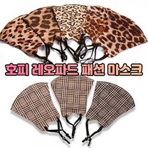 ohnew 가성비 예쁜 재활용마스크 호피무늬마스크 가벼운마스크 안답답한마스크 공기 먼지 차단, D