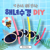 [여름 교구 DIY] 해녀 수경 만들기/ 아쿠아리스트 놀이/ 어린이집특별활동 수영놀이 수업교구