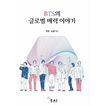 BTS의 글로벌 매력 이야기:, 동아시아연구원, 9791166170768, 한준,손열 공편