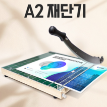 작두형 책 재본 종이 문서 사진 재단기 A2 재본재단기