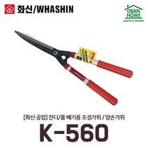[오산홈] 풀 잔디용 양손가위 K560 화신 알루미늄 다목적 벌초용 전정 원예가위, 1개
