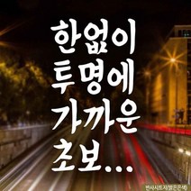 자동차스티커 텍스트 한없이투명에가까운초보 반사 초보운전 자동차스티커제작