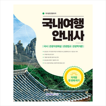 2022 국내여행안내사 자격증 한 번에 따기 +미니수첩제공, 서원각