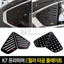 JS automotive 기아 K7프리미어 차량전용 실외 C필러 타공커버 플레이트 튜닝 몰딩 자동차 인테리어 익스테리어용품, A타입 - 서클 타공플레이트