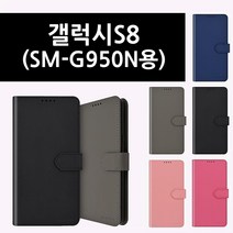 [건강한나라]갤럭시S8 (SM-G950N 용) 모코 스탠딩 포켓 폰 케이스sa*8377