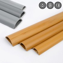 반원형 케이블 몰딩 쫄대 1M 회색-소 랜선덮개 전선정리쫄대 랜선케이블, 우드-대, 우드-대