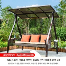 야외 실외 정원 원목 철재 그네 흔들 벤치 의자 태양광 조명 전원주택 그네, 선샤인보드팥등나무3인그네[조명없음]