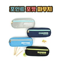 [날쌘거북이] 정품! 포인트 포켓 파우치/ 심플한 디자인 필통 부드러운 지퍼와 좋은 원단사용으로 완성도가 뛰어난 필통!!, 스카이