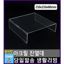 안정적 진열 액세서리 화장품 진열대 화분진열대 장식소품 디저트트레이 빵진열대 아크릴케이스 촬영용소품, 1개