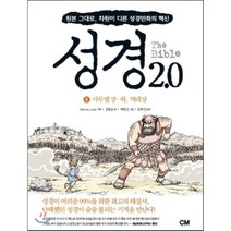 성경 2.0 4: 사무엘상 하 역대상:원본 그대로 차원이 다른 성경만화의 혁신, CM creative