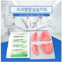 보건몰 잇몸봉합연습도구 치과봉합훈련키트 치아봉합 잇몸수술실습 잇몸시술 치근단절제술 발치봉합 사랑니봉합