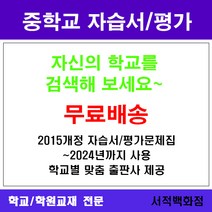 [참고서 전문] 경기 안산시 단원구 초지중학교 초지중 중1 중2 중3 자습서 평가문제집 맞춤서비스 - 2015개정 (2024년까지 동일사용), 비상 수학 중2 자습서 (평가 겸용), 중등2학년