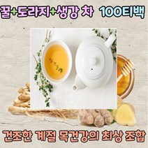 100% 국내산 벌꿀 도라지 생강 티 100티백 말린 건조 꿀 화분분말 국산 원물 목 건강 에좋은 몸이 따뜻해지는 따뜻한 성질 음식 몸에좋은 건강한 조합 물대신 식수대신 물대용