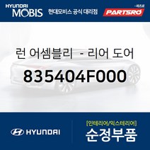 프론트도어 윈도우 글래스런(잔넬고무) 조수석 (825404F000) 포터2 포터2 특장 현대모비스 부품 공식대리점