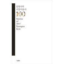 김영나의 서양미술사 100, 효형출판