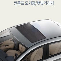 차박차량 자석타입 썬루프 햇빛가리개 모기장 창문형 야외캠핑 코나 필수품 SUV 경차
