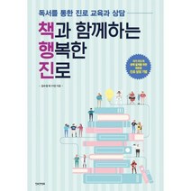 책과 함께하는 행복한 진로 : 독서를 통한 진로 교육과 상담