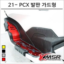 21- PCX 발판 가드형 7034