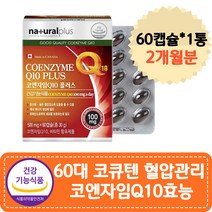 60대 코큐텐 미토콘드리아 혈압관리 코엔자임Q10효능 활성산소 유비퀴놀코큐텐 호모시스테인 혈압에좋은영양제 시니어영양제 COQ10 비타민E 비타민 B1 항산화성분 에너지생성