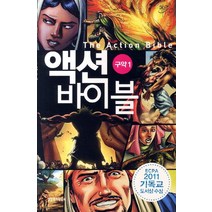액션 바이블 구약 1, 생명의말씀사