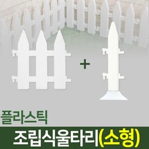 나눔 조립식 울타리 텃밭 정원 잔디 조경 화단 가드닝 가든, 08. 울타리(소형-1개)+받침대형 연결자(소형-1개)