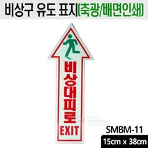 비상대피로 표지 배면인쇄 축광 바닥부착형 비상구 유도표지 SMBM-11, 1개