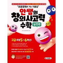 초등영재로 가는 지름길 안쌤의 창의사고력 수학 실전편 고급(초등 5~6학년), 시대고시기획, 초등5학년