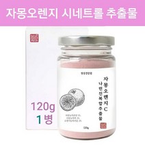 자몽 오렌지 복합 추출 분말 가루 시네트롤 다이어트 복합물 나린진 과라나 헤스페리딘 자몽오렌지 복합추출물 그래뉼 차, 1병, 120g
