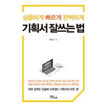 심플하게 빠르게 완벽하게 기획서 잘 쓰는 법, 스몰빅라이프, 임영균
