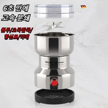독일기술 가정용 스텐 커피분쇄기 원두분쇄기 양념분쇄기 그라인더 약분쇄기 휴대용 전동 커피그라인더, GS-010(가정용 스텐 커피분쇄기)