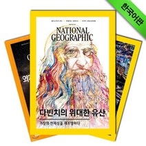 월간잡지 내셔널지오그래픽 1년 정기구독 + 사은품 (한글판), 구독시작호:10월호