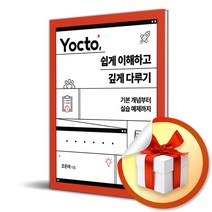 Yocto 쉽게 이해하고 깊게 다루기 (사 은 품 증 정)