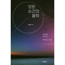 모든 순간의 철학:일상을 바꾸는 새로운 시선, 현암사, 박남희
