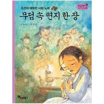 무덤속편지한장 조선의애틋한사랑노래 37 역사스페셜작가들이쓴이야기한국사, 상품명