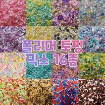반달이네집 DIY 데코덴 파츠 폴리머 믹스 네일아트 탑꾸 슬라임 토핑 (20g), 4.크리스탈오션 (20g)