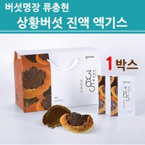 장수상황버섯 진액 100% 장수 상황 버섯 즙 엑기스 물 국산 뽕나무 목질진흙 바우미 분말 가루 원물 균사체 추출액 차 저온추출 선물세트 여성 남성 부모님 추천 국내산 제조 효능, 30포 선물세트