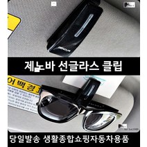 그랜드카니발선글라스클립 올뉴마티즈선글라스클립 슈마선글라스클립 스파크선글라스클립 차량용썬클라스클립 PVC안경클립, 은색