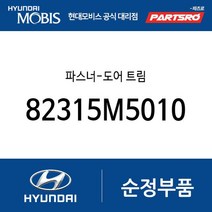 파스너-도어 트림 (82315M5010) 캐스퍼 (2021.9~)
