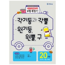 아리랑도서 기탄영역별수학 도형.측정편 20과정 각기둥과 각뿔 원기둥 원뿔 구