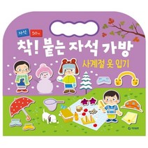 기탄출판 착 붙는 자석가방-사계절 옷 입기