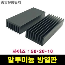 JINHA 방열판 알루미늄 방열패드 방열시트 50*20*10