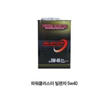 파워클러스터 비렌자 빌렌자 5w40 1리터5w-40엔진오일