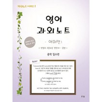 영어과외노트: 어휘편 1:색깔로 구분되는 영단어+문법, 파워노트