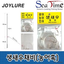 씨타임 국산 생새우 생미끼채비 농어바늘 광어 민어