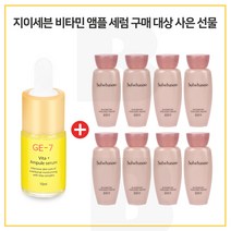 GE7 비타민 앰플세럼 구매시 샘플 설린수 15mlx8개 (총 120ml) 24년12월이후, 10ml