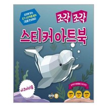 조각 조각 스티커 아트북 : 아쿠아리움